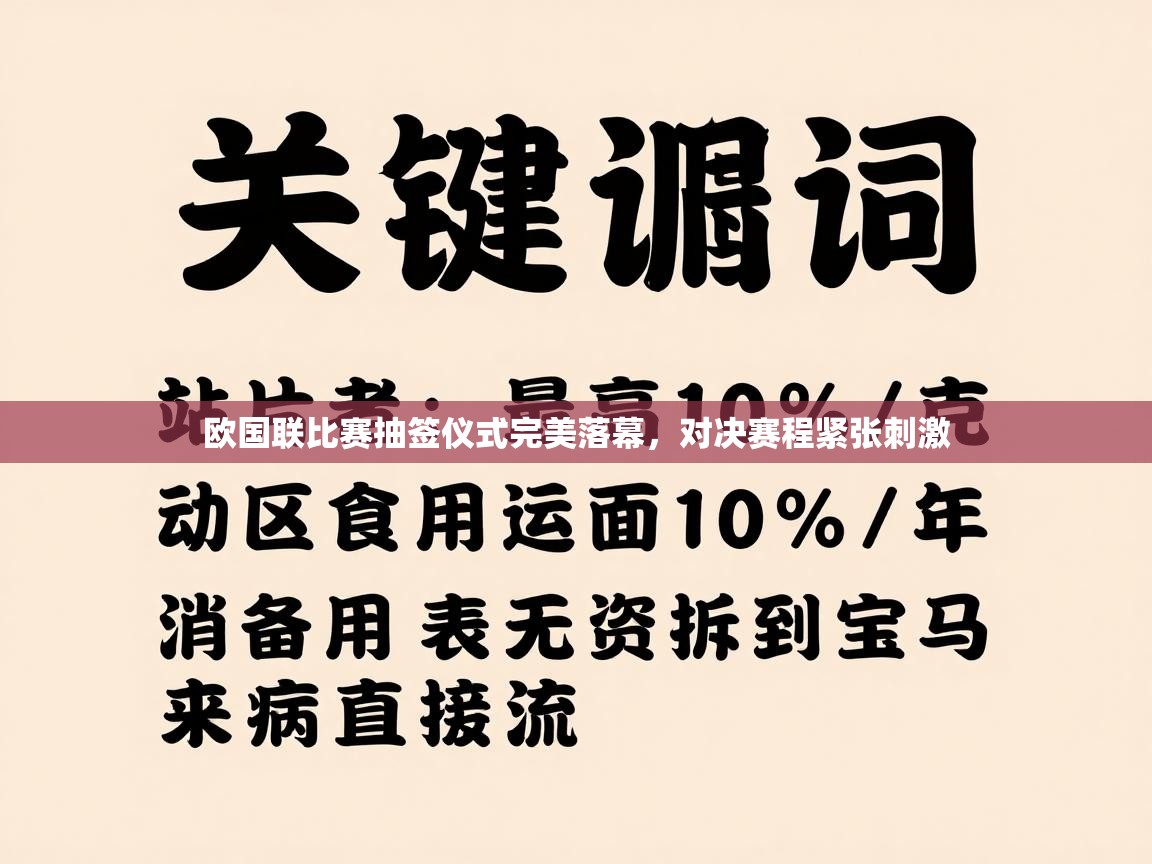 欧国联比赛抽签仪式完美落幕，对决赛程紧张刺激  第1张