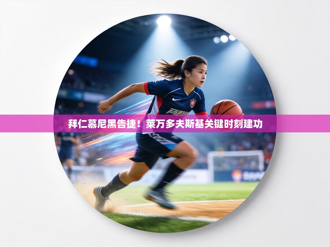 拜仁慕尼黑告捷!莱万多夫斯基关键时刻建功 第1张