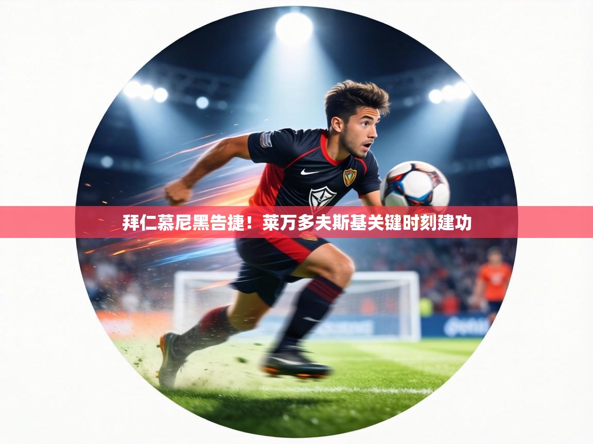 拜仁慕尼黑告捷!莱万多夫斯基关键时刻建功 第2张