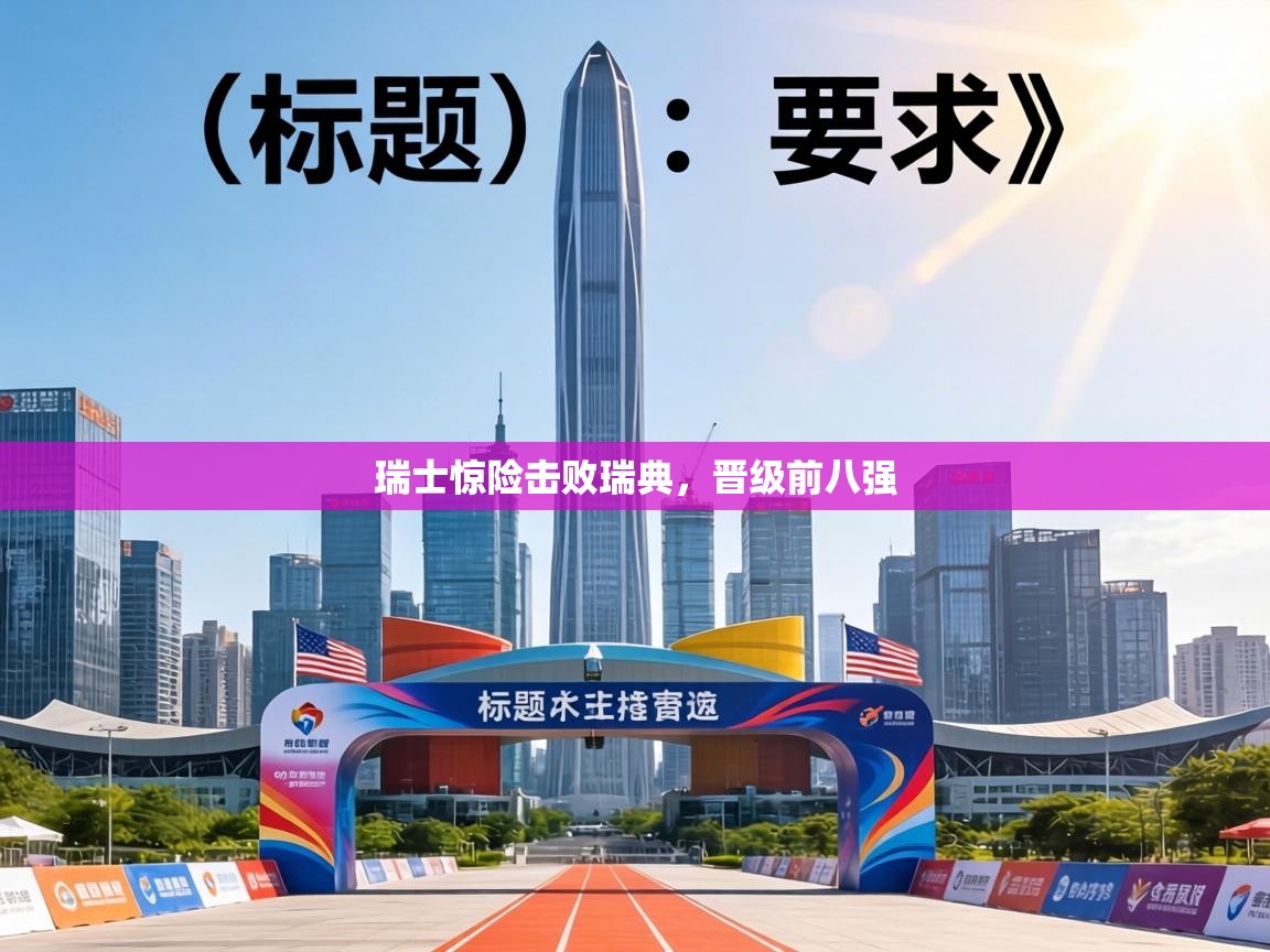 瑞士惊险击败瑞典，晋级前八强  第2张