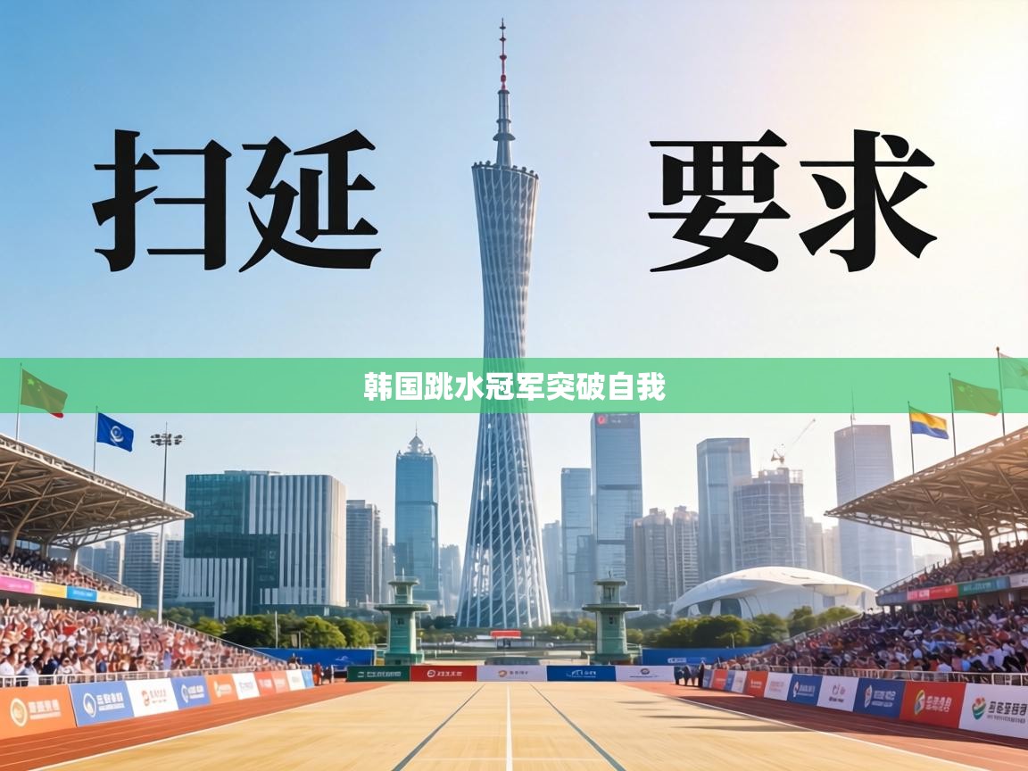 韩国跳水冠军突破自我  第2张