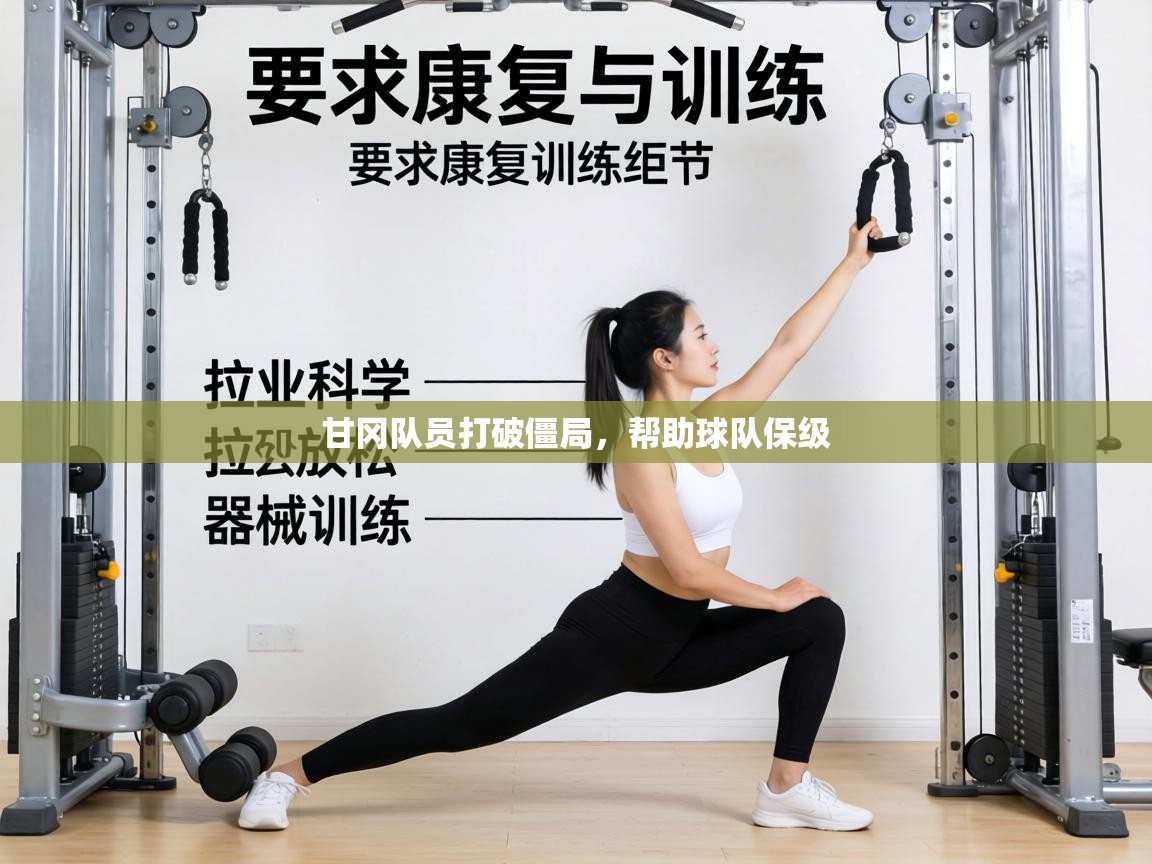 甘冈队员打破僵局,帮助球队保级 第1张