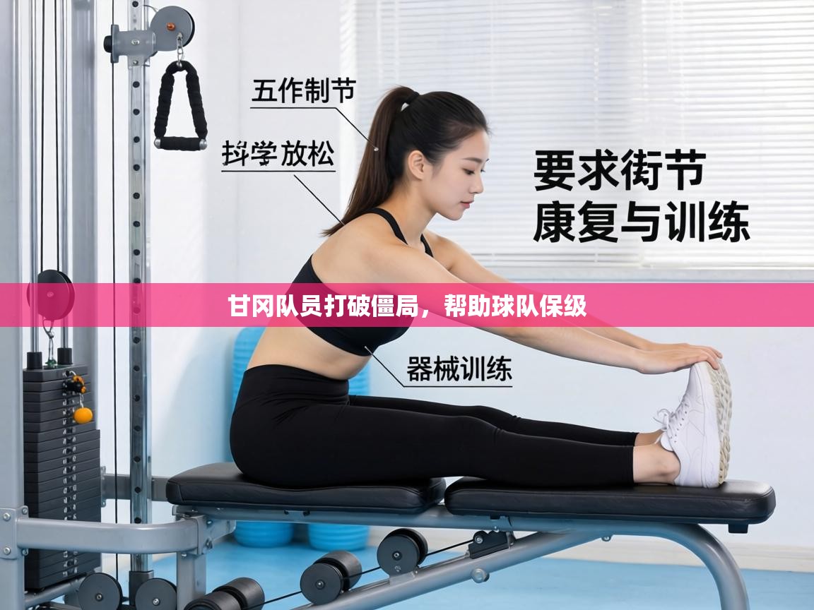 甘冈队员打破僵局,帮助球队保级 第2张