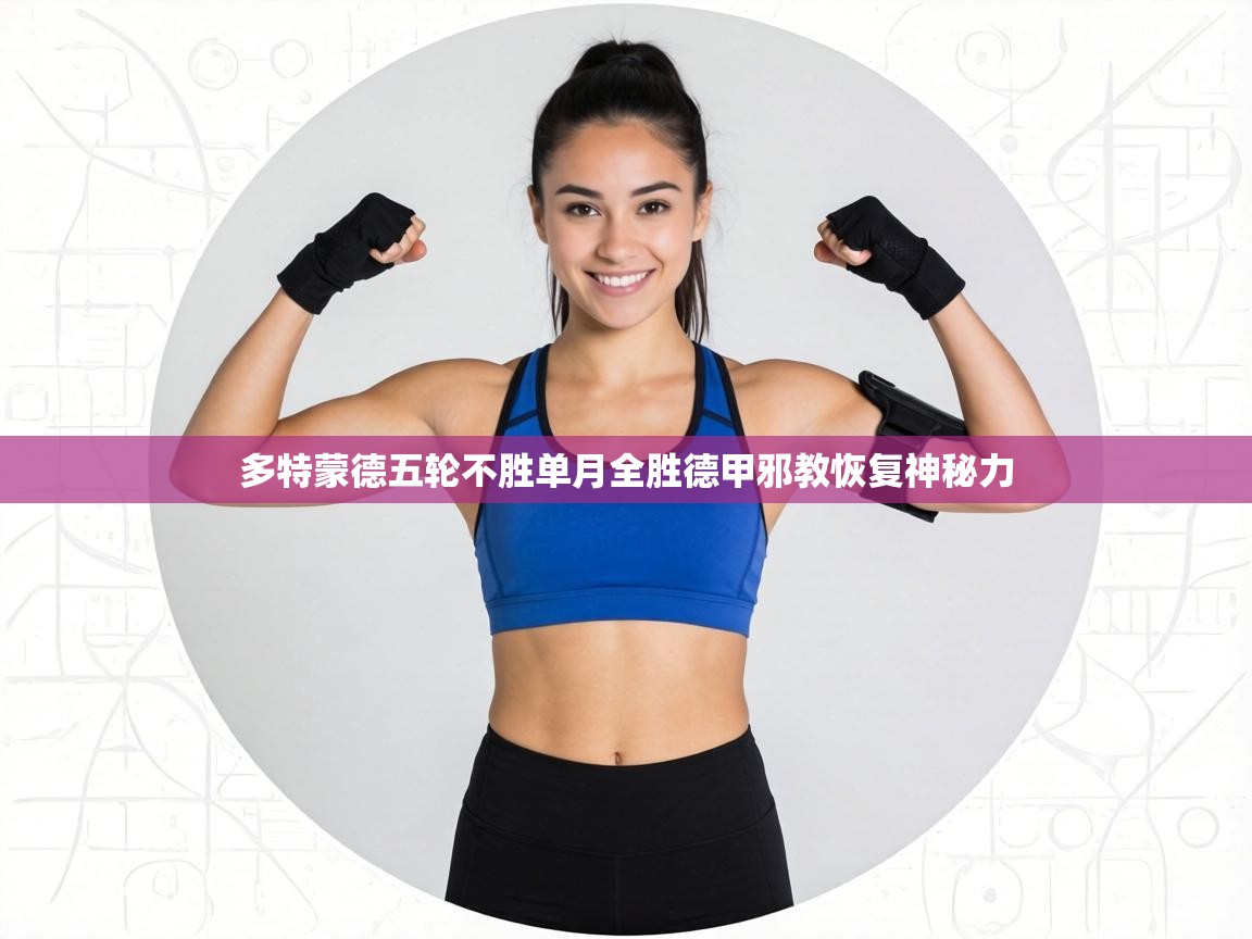 多特蒙德五轮不胜单月全胜德甲邪教恢复神秘力  第2张