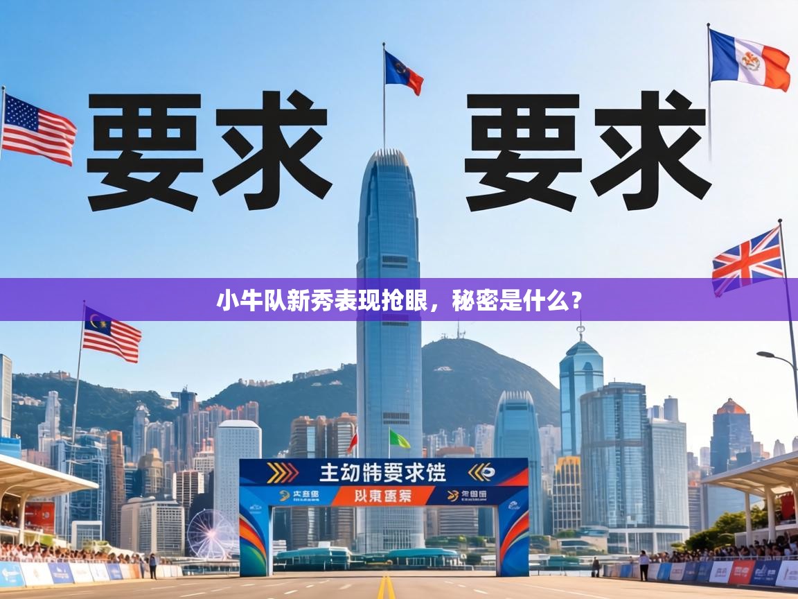 小牛队新秀表现抢眼，秘密是什么？  第1张