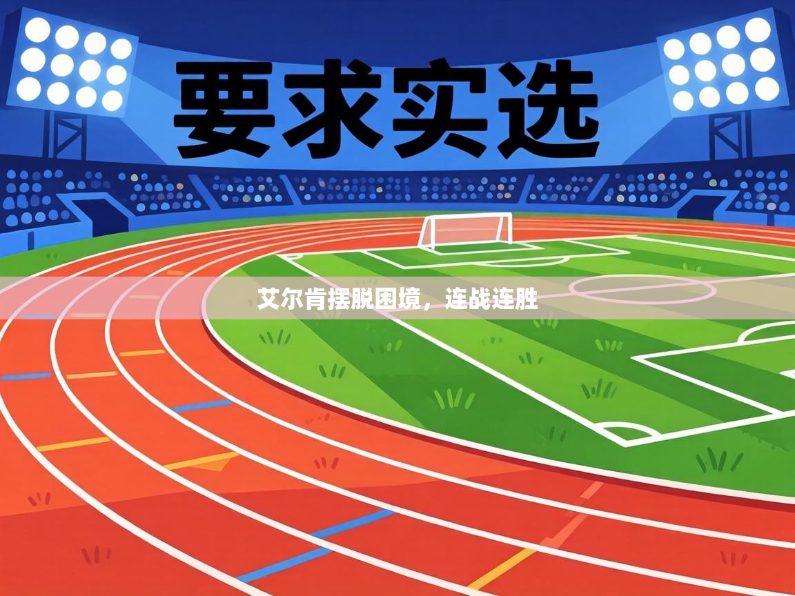 艾尔肯摆脱困境，连战连胜  第1张