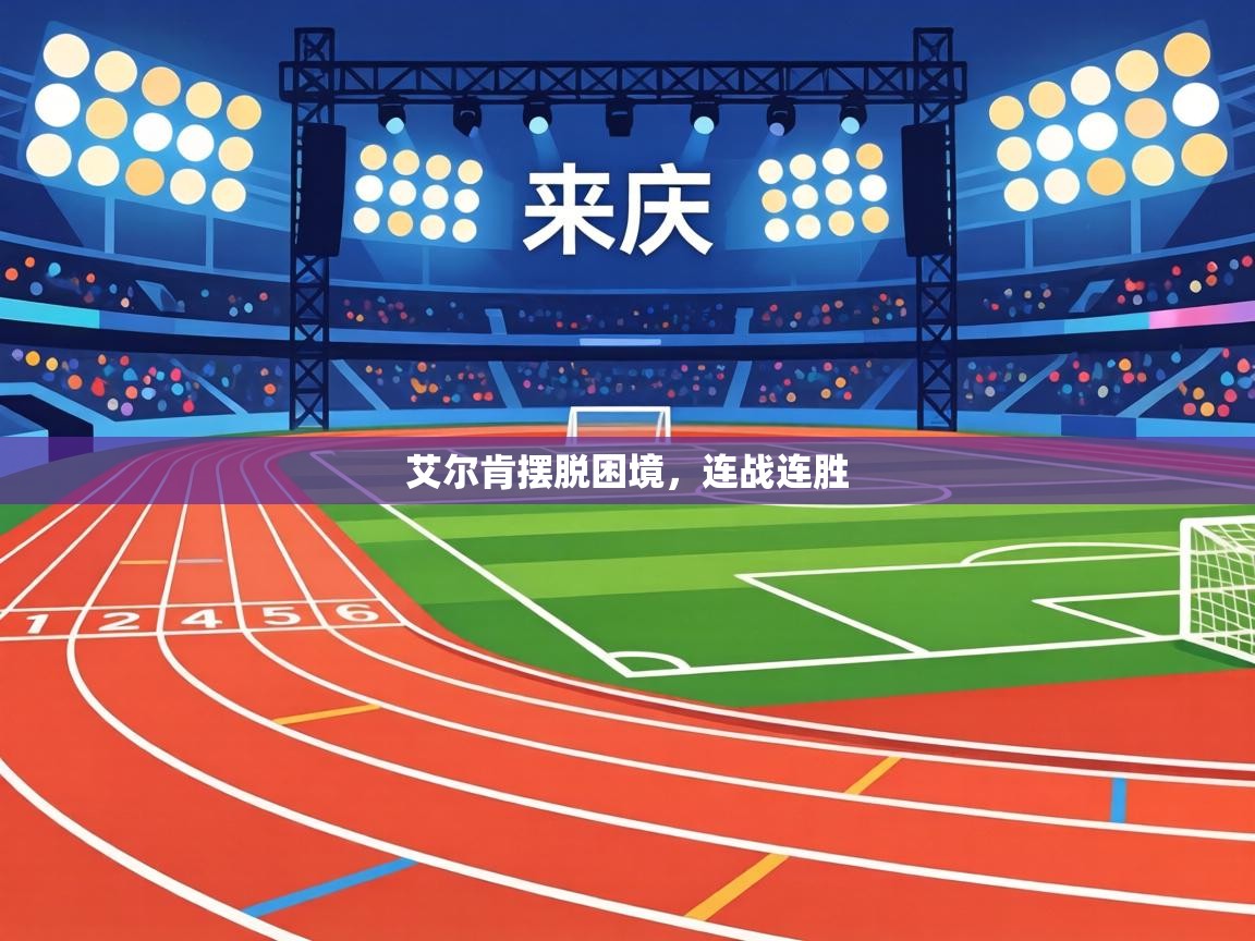 艾尔肯摆脱困境，连战连胜  第2张