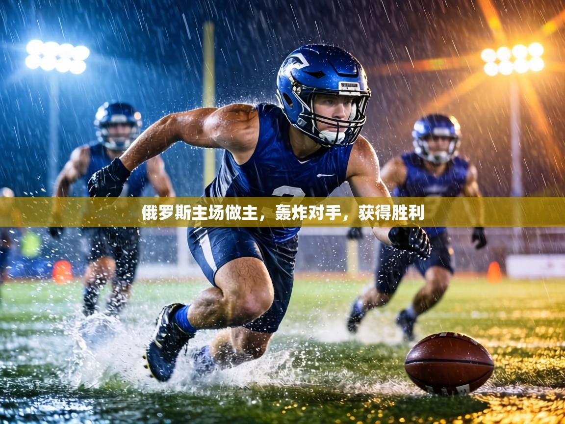 俄罗斯主场做主，轰炸对手，获得胜利  第2张