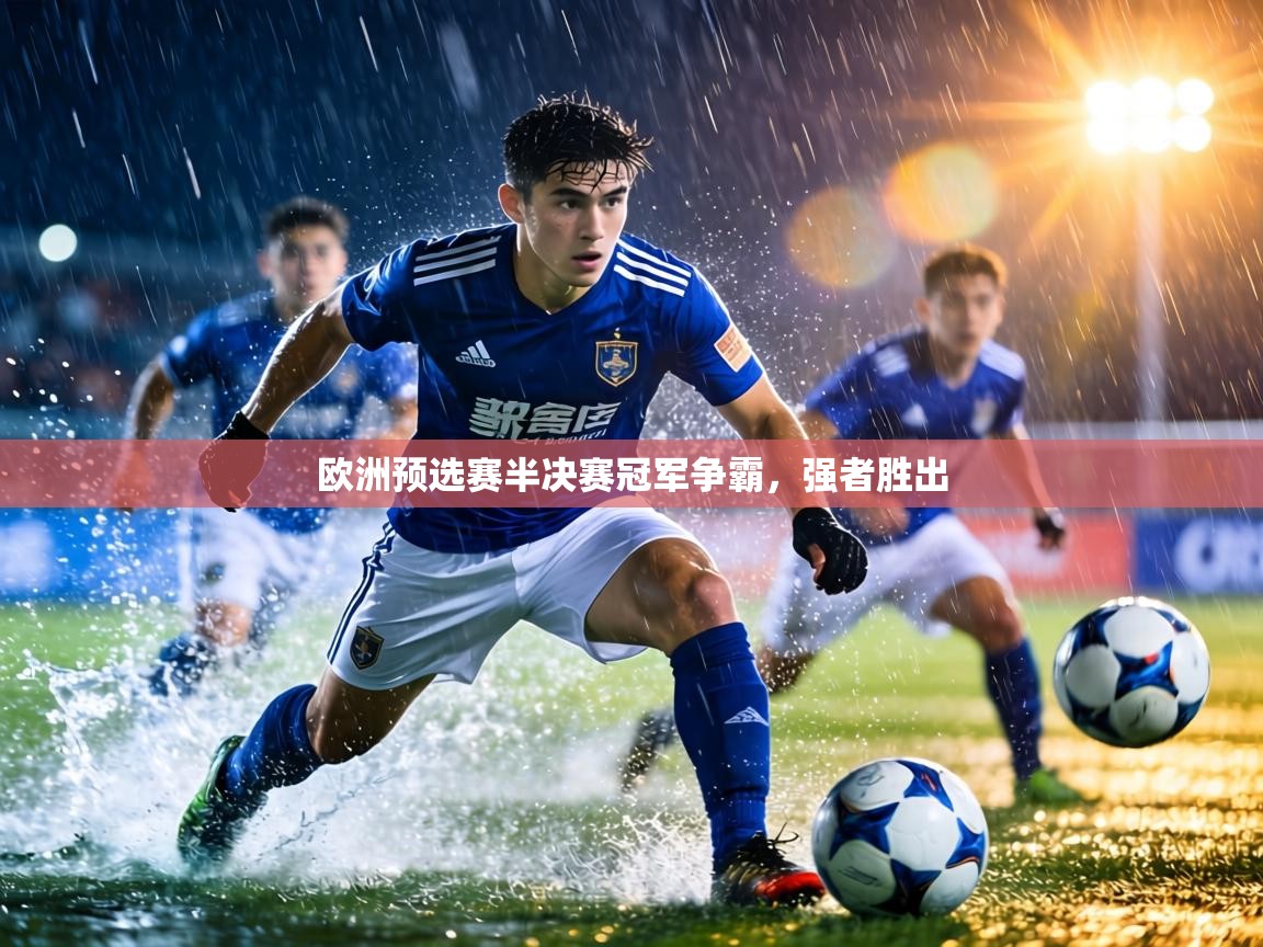 欧洲预选赛半决赛冠军争霸,强者胜出 第1张