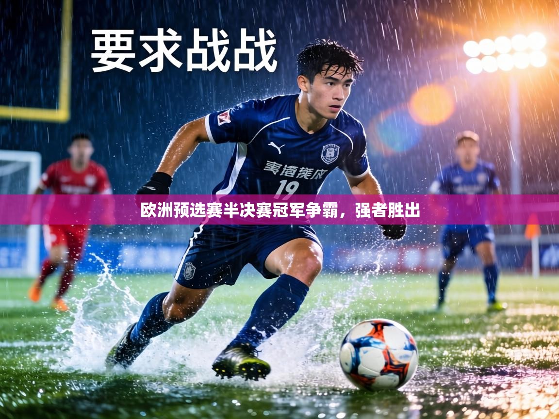 欧洲预选赛半决赛冠军争霸,强者胜出 第2张