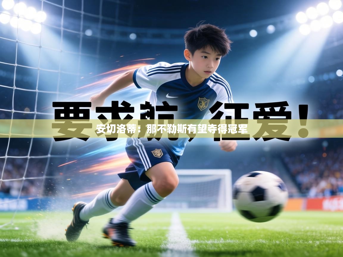 安切洛蒂:那不勒斯有望夺得冠军 第1张