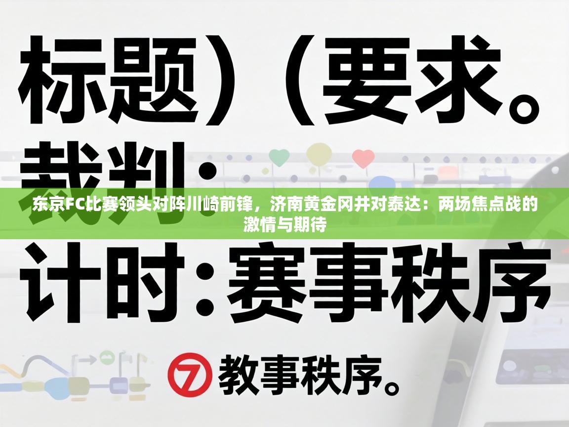 东京FC比赛领头对阵川崎前锋,济南黄金冈井对泰达:两场焦点战的激情与期待 第1张