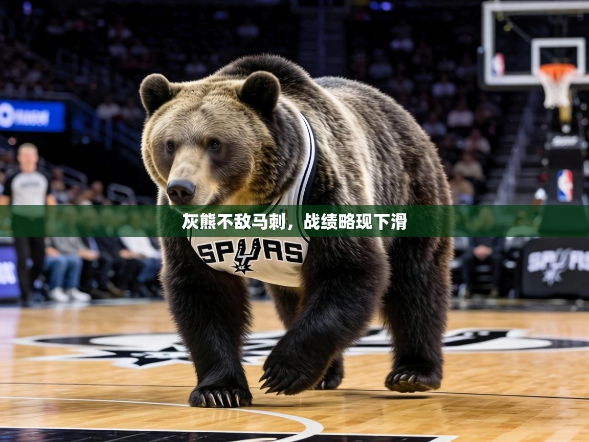 灰熊不敌马刺，战绩略现下滑  第1张