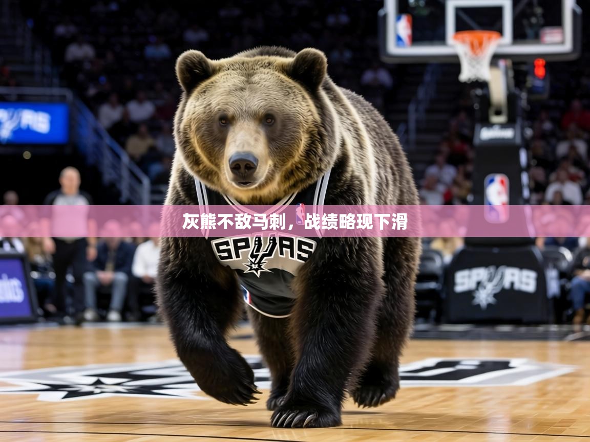灰熊不敌马刺，战绩略现下滑  第2张