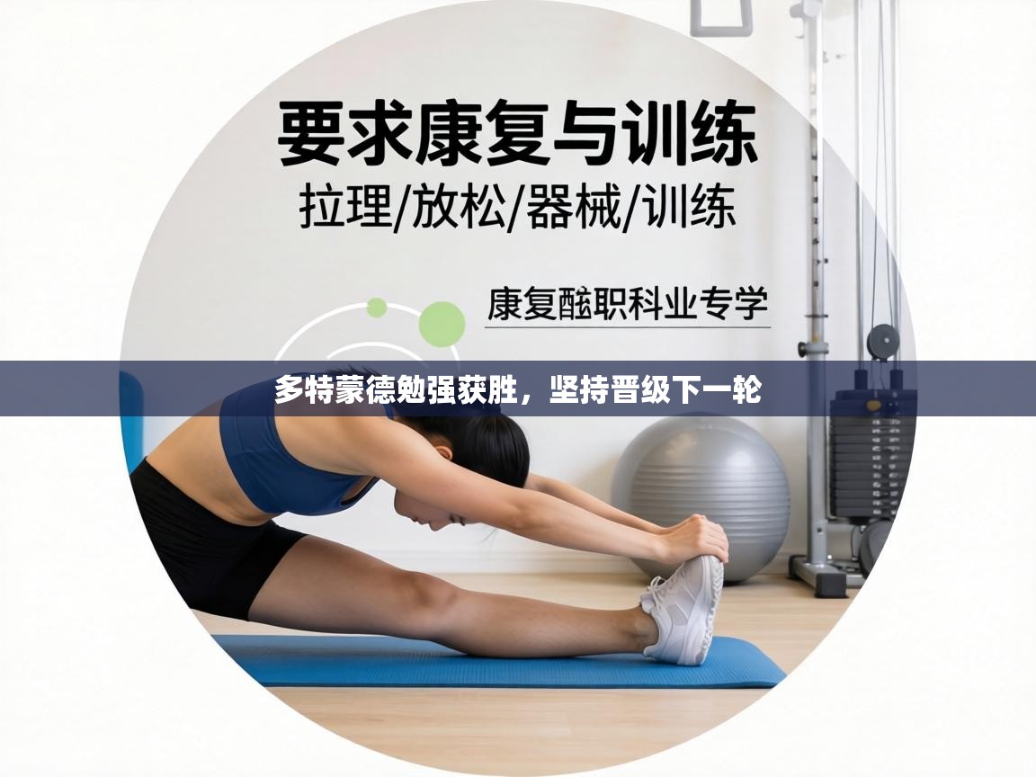 多特蒙德勉强获胜,坚持晋级下一轮 第1张