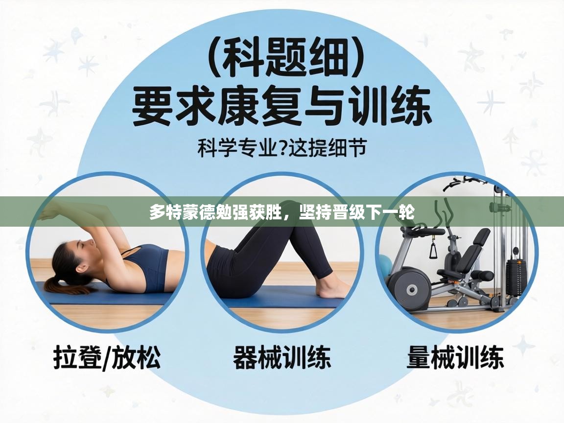 多特蒙德勉强获胜,坚持晋级下一轮 第2张