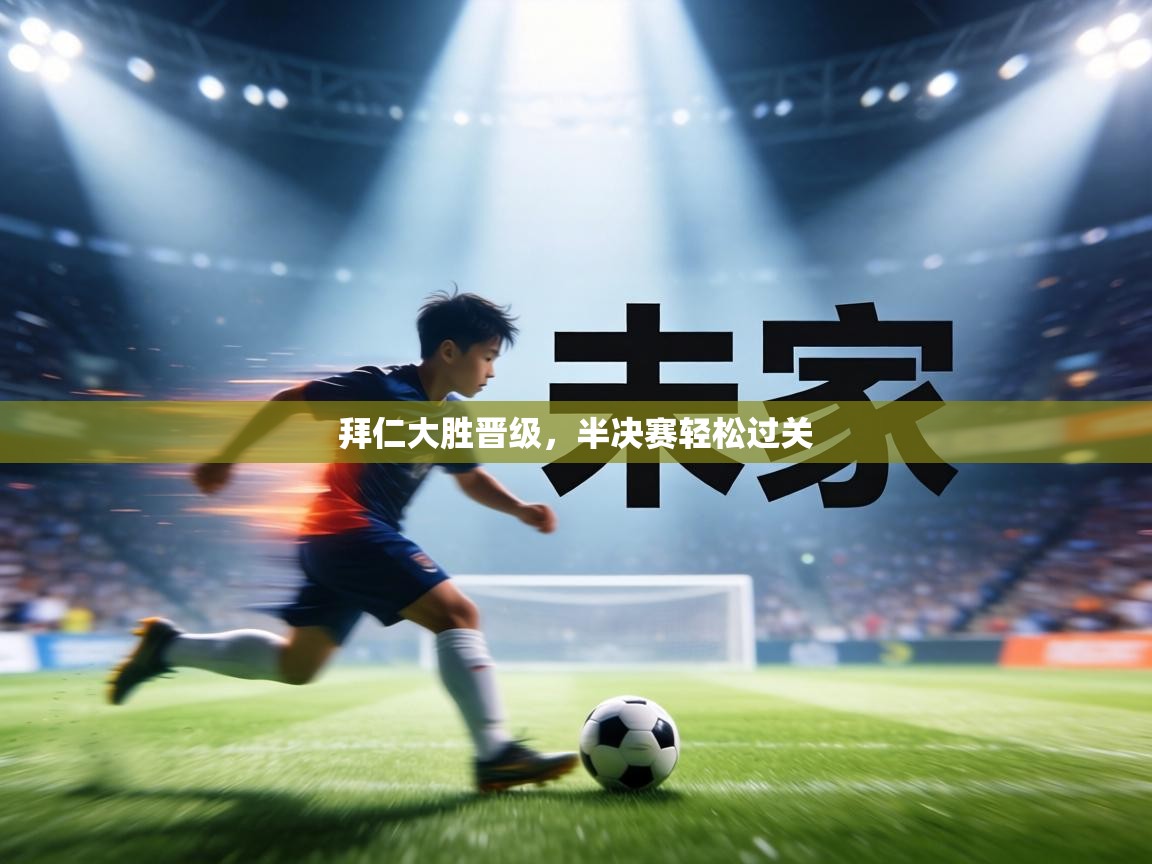 拜仁大胜晋级,半决赛轻松过关 第1张