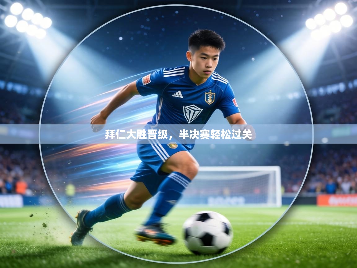 拜仁大胜晋级,半决赛轻松过关 第2张