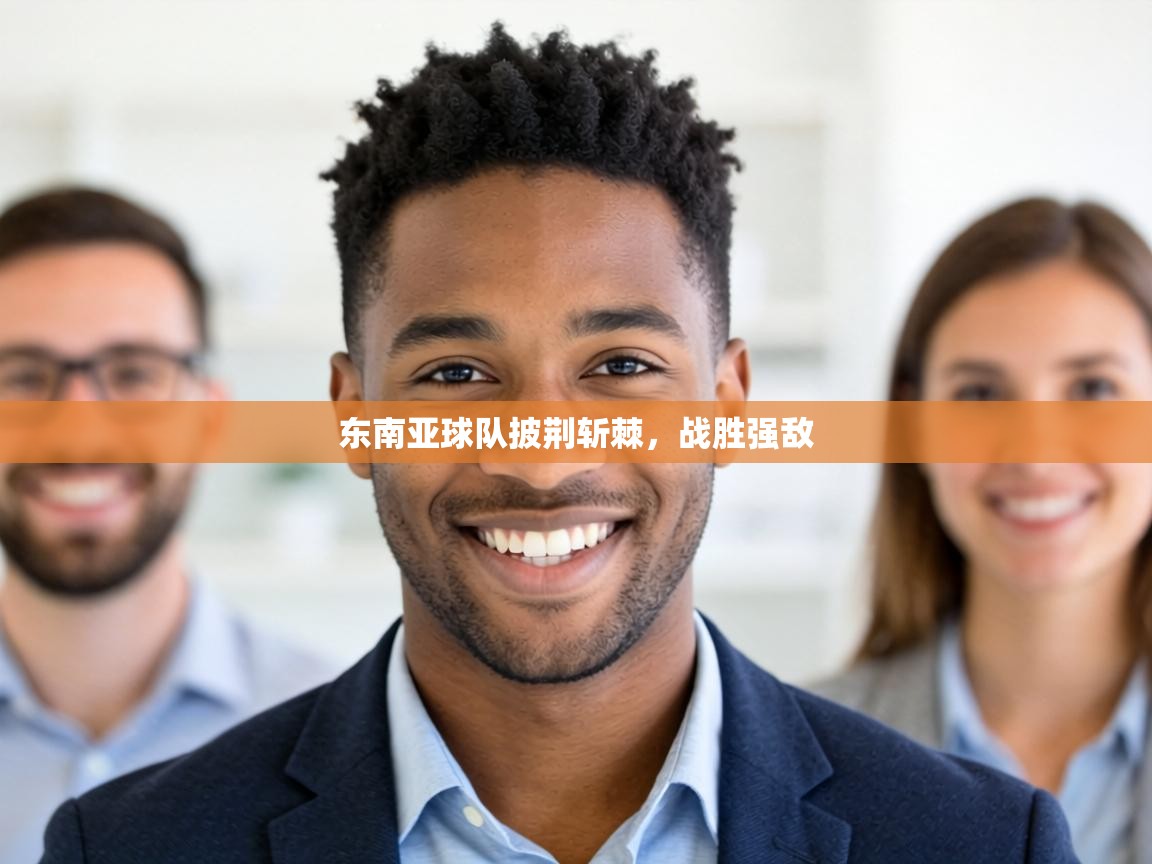 东南亚球队披荆斩棘,战胜强敌 第1张