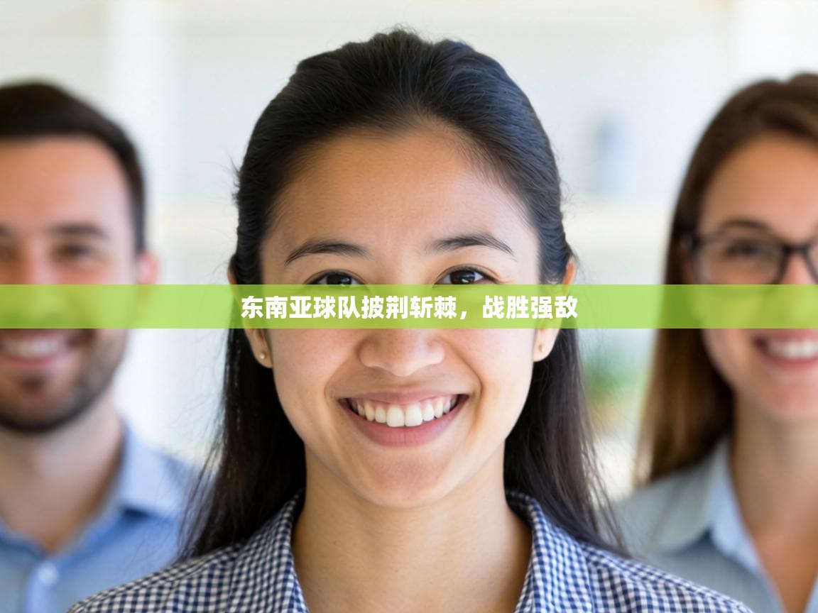 东南亚球队披荆斩棘,战胜强敌 第2张