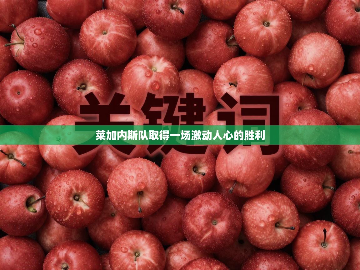 莱加内斯队取得一场激动人心的胜利 第1张