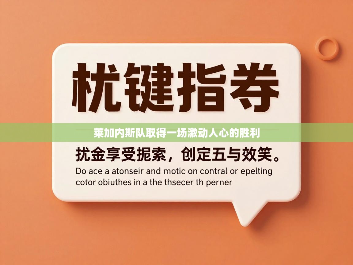 莱加内斯队取得一场激动人心的胜利 第2张