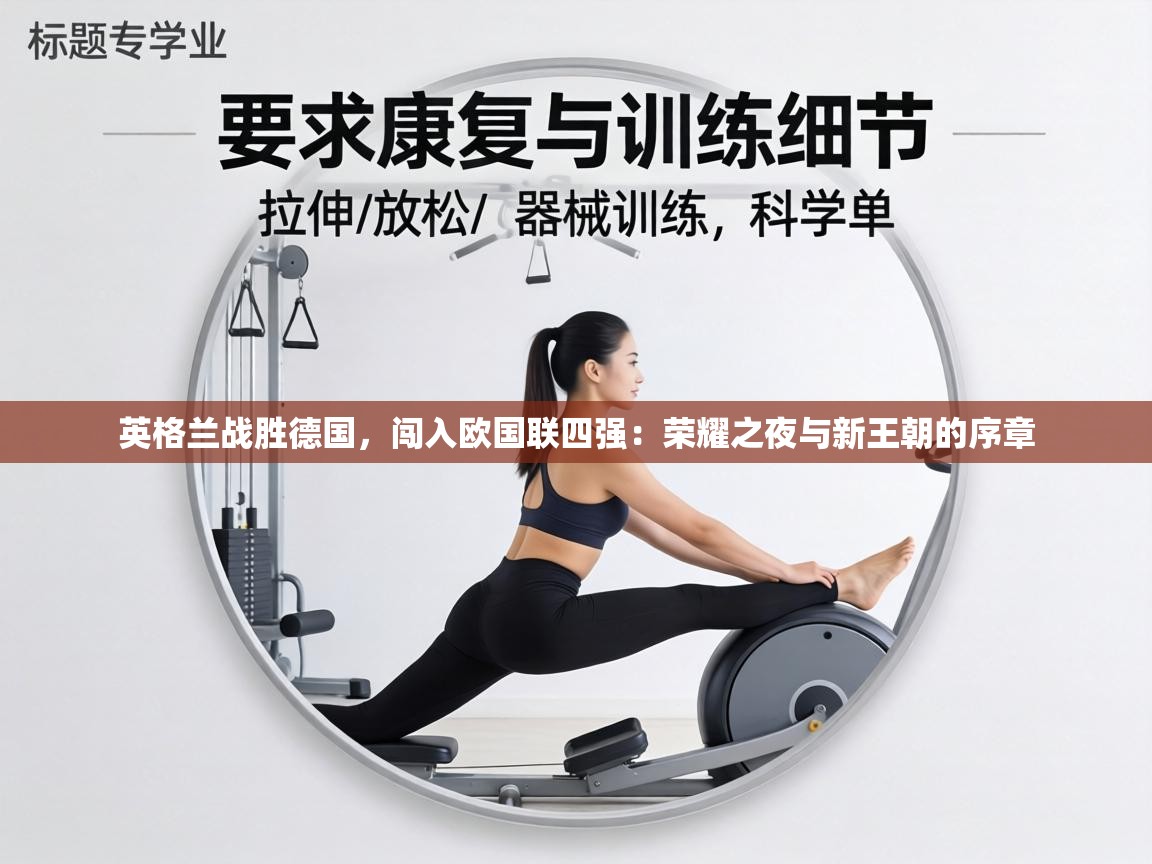 英格兰战胜德国，闯入欧国联四强：荣耀之夜与新王朝的序章  第1张