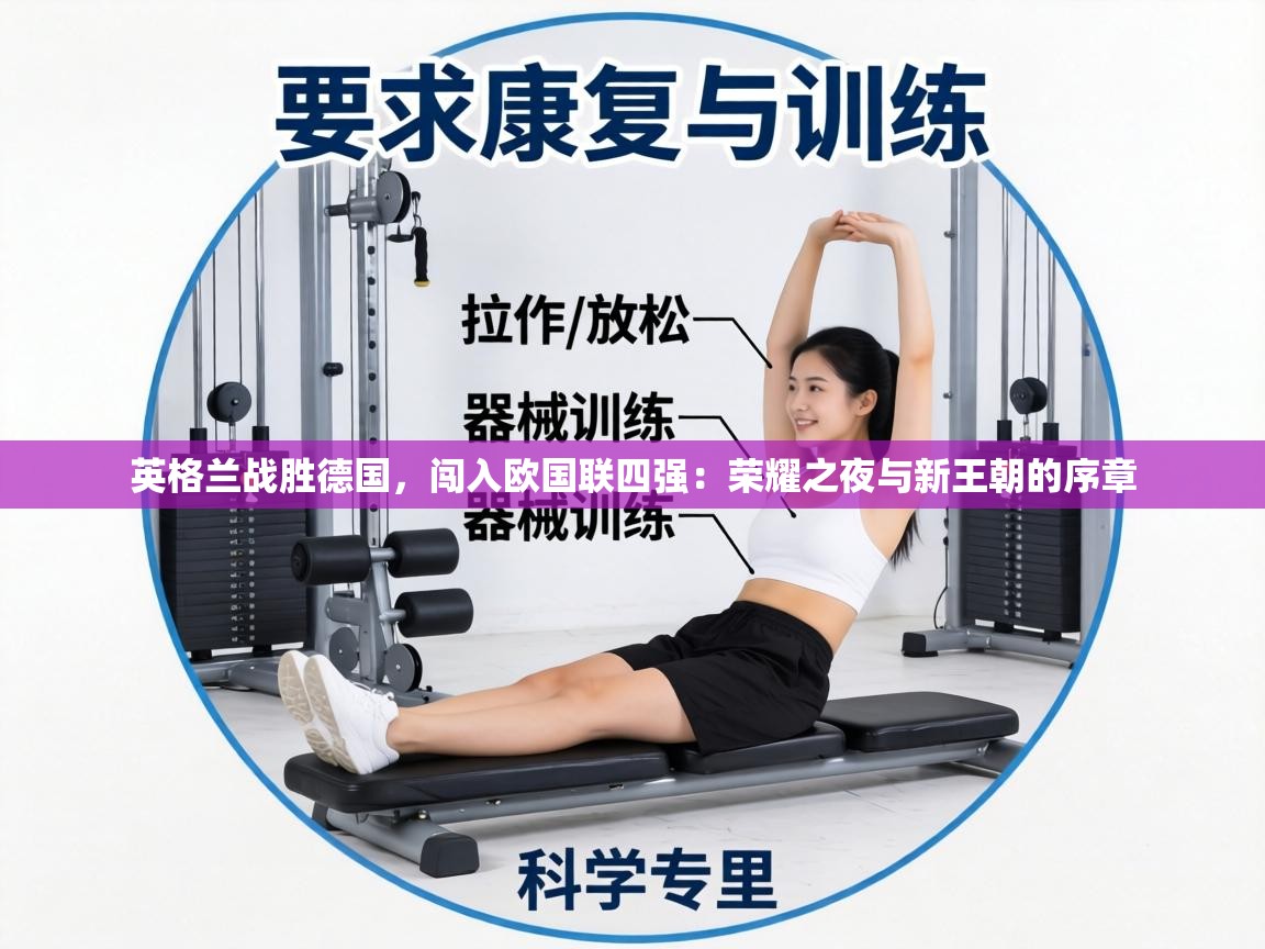 英格兰战胜德国，闯入欧国联四强：荣耀之夜与新王朝的序章  第2张