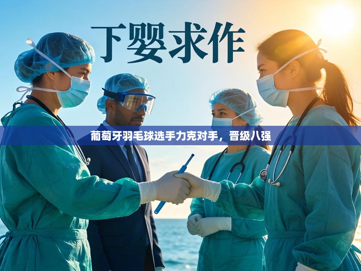 葡萄牙羽毛球选手力克对手，晋级八强  第2张