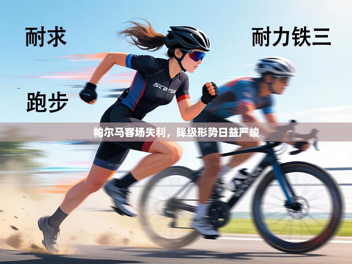 帕尔马客场失利，降级形势日益严峻  第1张