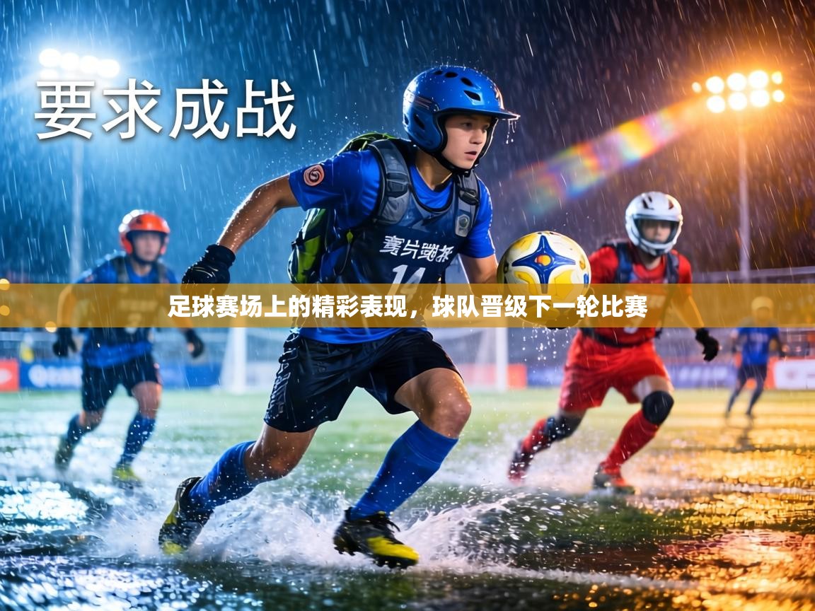 足球赛场上的精彩表现,球队晋级下一轮比赛 第2张