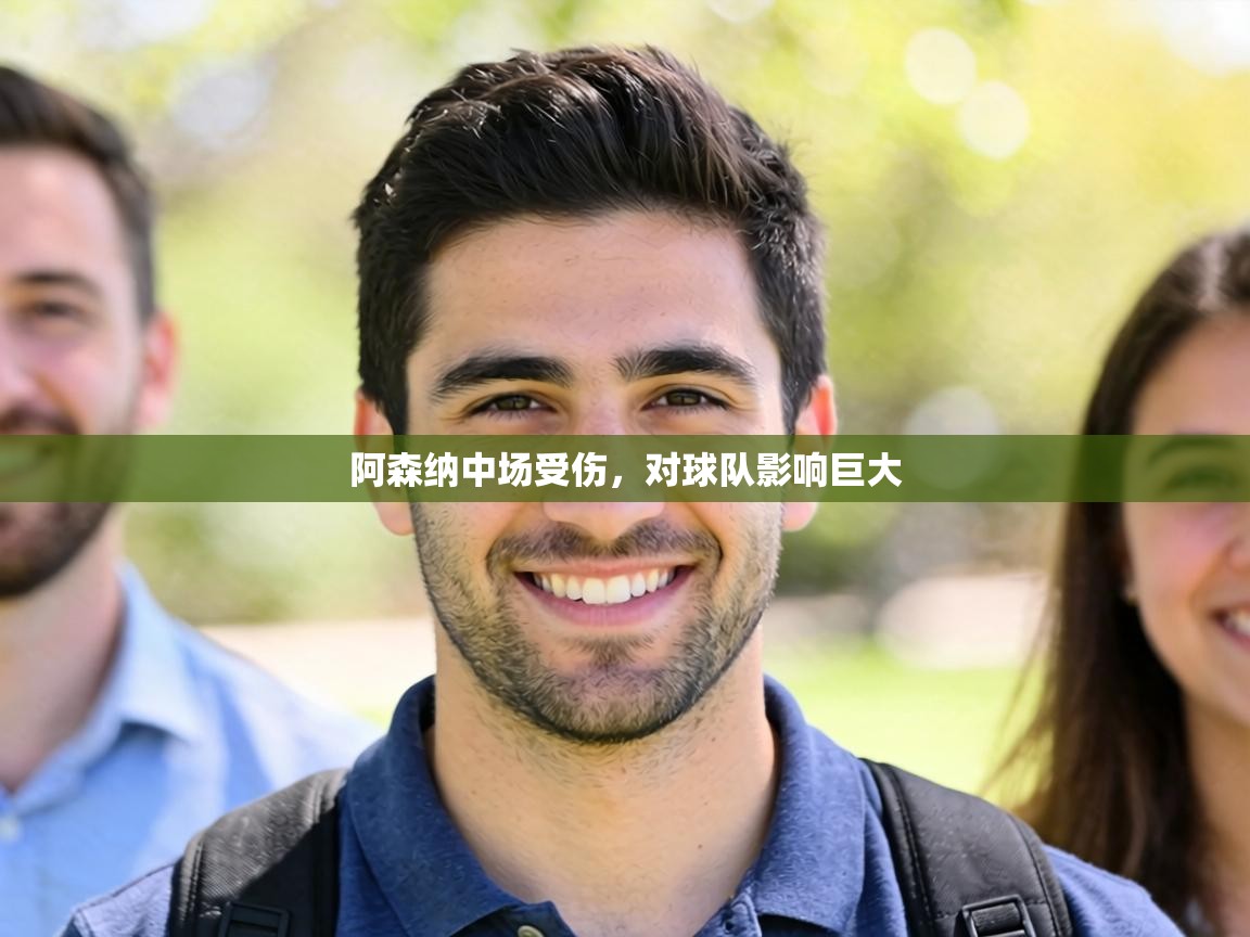 阿森纳中场受伤,对球队影响巨大 第1张