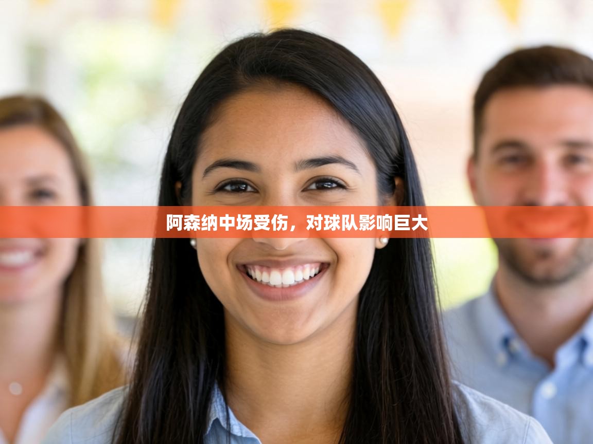 阿森纳中场受伤,对球队影响巨大 第2张