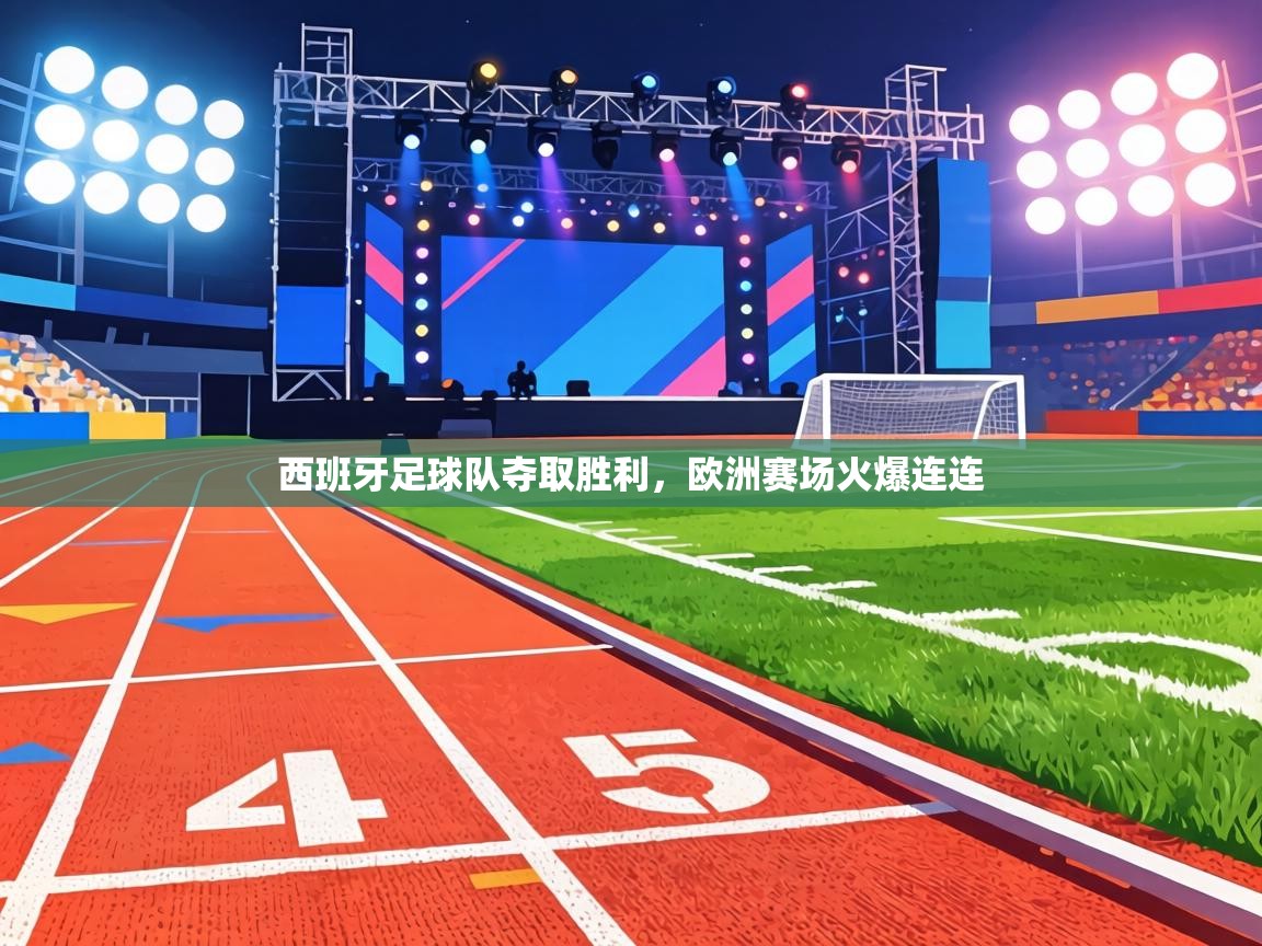 西班牙足球队夺取胜利,欧洲赛场火爆连连 第1张