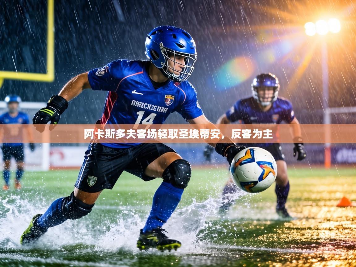 阿卡斯多夫客场轻取圣埃蒂安,反客为主 第2张