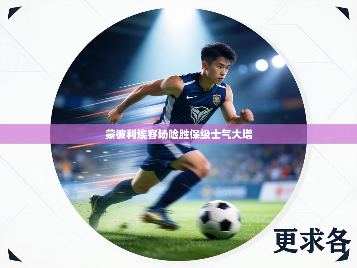 蒙彼利埃客场险胜保级士气大增 第1张
