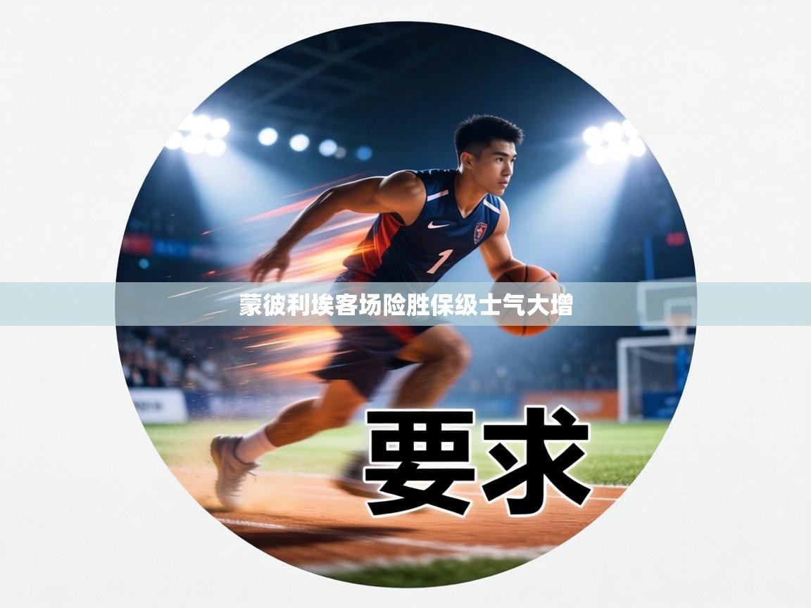 蒙彼利埃客场险胜保级士气大增 第2张